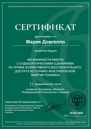 Сертификат Освобождение от глубинных сценариев. Оптимальная траектория жизни. Синхрония и везение.