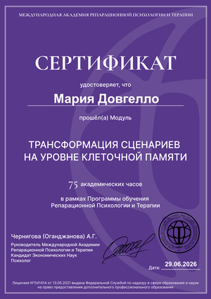 Сертификат Трансформация сценариев на уровне клеточной памяти. Травмы семейной системы.