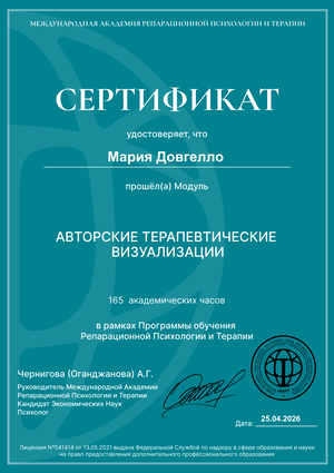 Сертификат Исцеление внутри-личностных конфликтов. Авторские терапевтические визуализации.