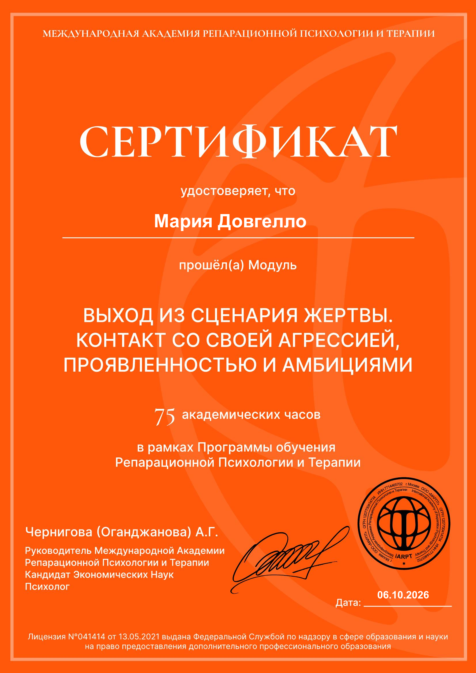 Сертификат Выход из сценария жертвы. Контакт со своей агрессией, проявленностью и амбициями.
